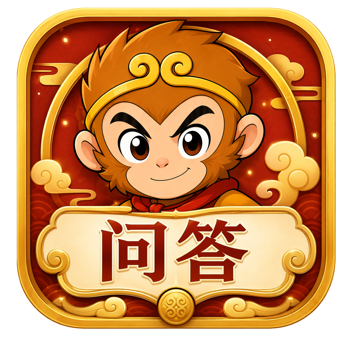 问答