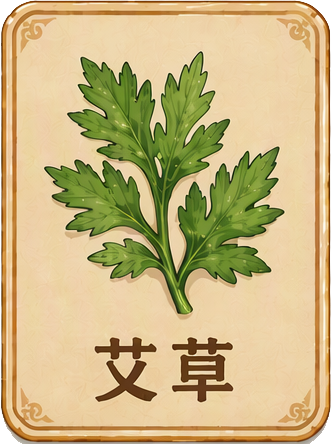 艾草