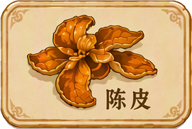 陈皮