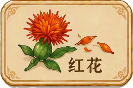 红花