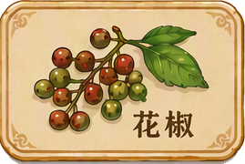 花椒