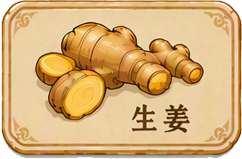 生姜