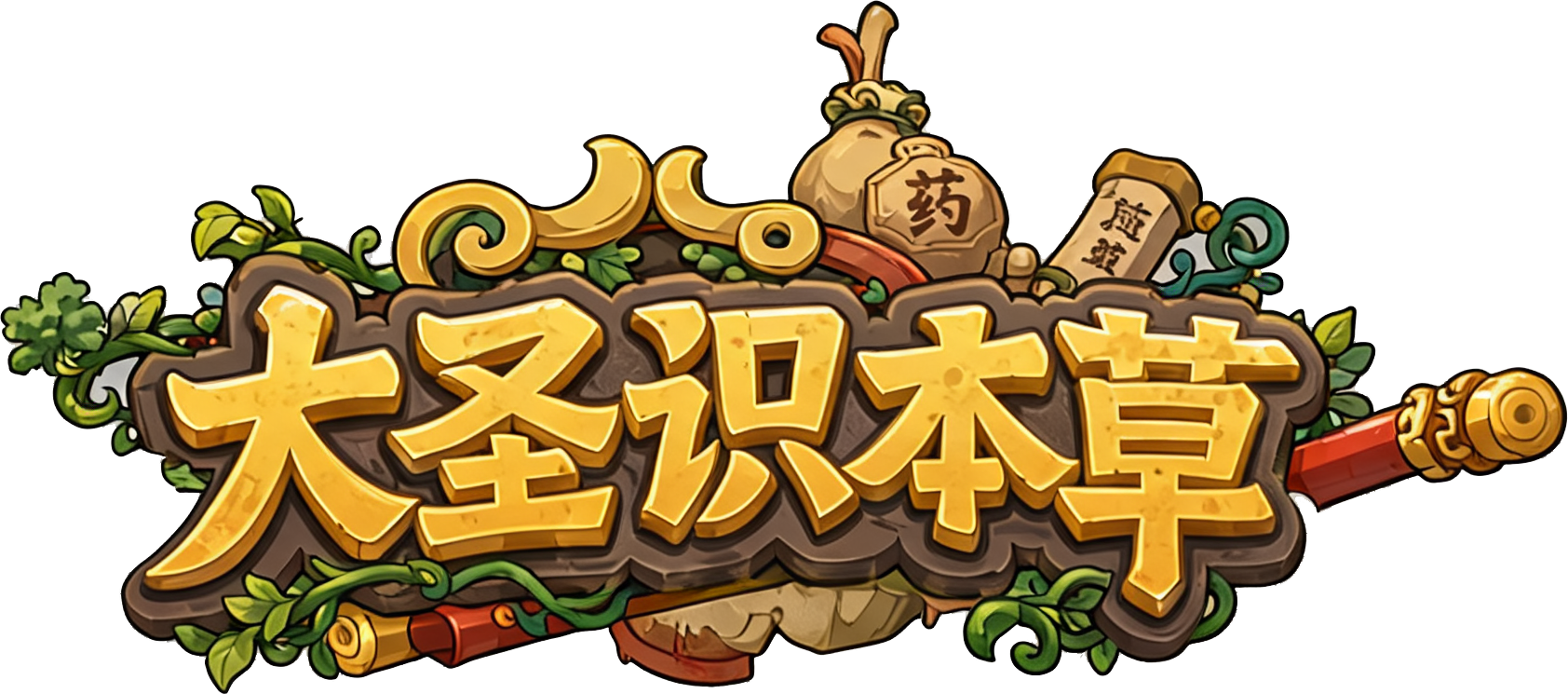 大圣识本草